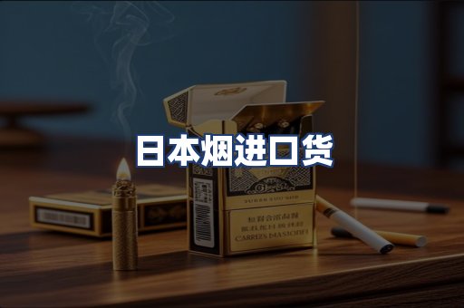 日本烟进口货